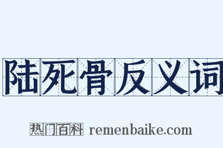 陆死骨反义词是什么意思的图片